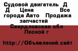 Судовой двигатель 3Д6.3Д12 › Цена ­ 600 000 - Все города Авто » Продажа запчастей   . Свердловская обл.,Лесной г.